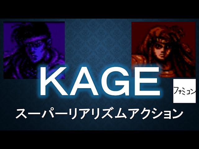 スーパーリアリズムアクション・カゲKAGE. ファミコンカセット　ソフト