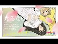 光るなら / 夢咲いぶき(CV.山﨑玲奈), 萩原ひまわり(CV.倉知玲鳳) feat.竹澤汀 #ふれ春 #cover