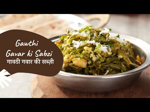 Gawthi Gavar Ki Sabzi | गावठी गवार की सब्ज़ी | Sanjeev Kapoor Khazana - SANJEEVKAPOORKHAZANA