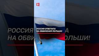 Россия ответила на обвинения Польши! #польша #россия #нато #новости #политика #украина