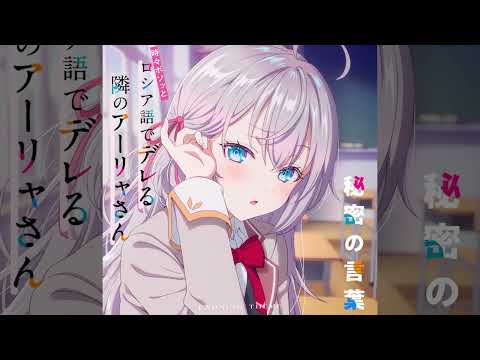 Alya Sometimes Hides Her Feelings In Russian ED6 Full 秘密の言葉 Secret Words