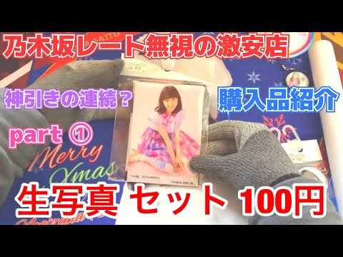 【前編】乃木坂グッズ激安店にて100円の生写真を購入したんだが中身がヤバすぎるwwwwwwwww