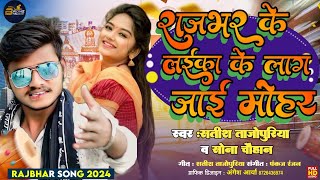 #video राजभर के लईका के लाग जाई मोहर||#Rajbhar ke laika ke laag jaai mohar||new bhojpuri song