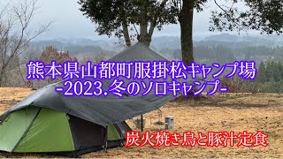 @熊本県山都町服掛松キャンプ場-2023.冬のソロキャンプ-炭火焼き鳥と豚汁定食