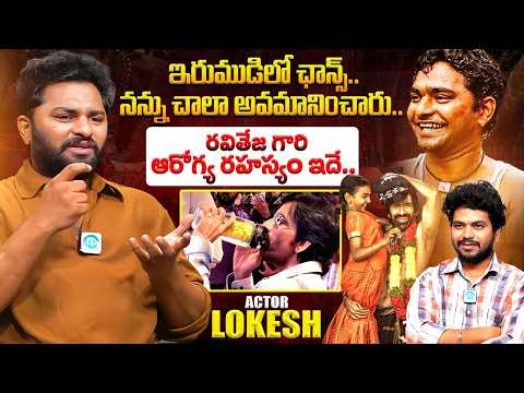 Irumudi Movie Actor Lokesh Exclusive Interview | Ravi Teja | Shiva Nirvana | iDream Exclusive