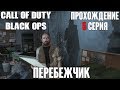 Перебежчик - Call of Duty: Black Ops [#5] [Прохождение]