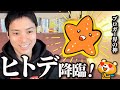 【遂に初登場】社内ニートが月収300万円の神ブロガー”ヒトデ”になるまでの話