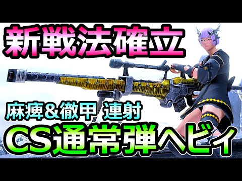 【モンハンサンブレイク】新戦法確率 CS通常弾ヘビィボウガン装備 隠れ優秀武器【MHRise モンスターハンターライズ】