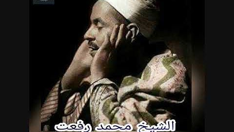 الشيخ محمد رفعت- سورة الطارق