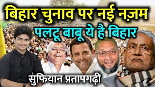 Bihar Election पर Sufiyan Pratapgarhi की New Nazam || Paltu Babu Ye Hai Bihar