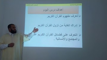 مدخل التزكية : القرآن الكريم  هدى و رحمة للعالمين { الجزء الأول}.