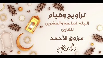 ﴿ كلا إن معي ربي سيهدين ﴾ تراويح وقيام الليلة -٢٧-للقارئ #مرزوق_الأحمد ليالي #رمضان ١٤٤٢هـ