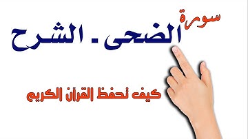 سورة الضحى ـ  سورة الشرح