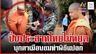 ป่วนรายวัน! เขมรบุกปราสาทตาเมือนธม ยั่วยุไทยร่ายคาถา-ไลฟ์สด | ทุบโต๊ะข่าว |26/06/68