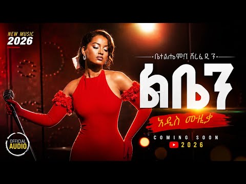 Betelhem Sherefedin - Leben | ቤተልሔም ሸረፈዲን - ልቤን - New Ethiopian Music 2026 (Official Video)