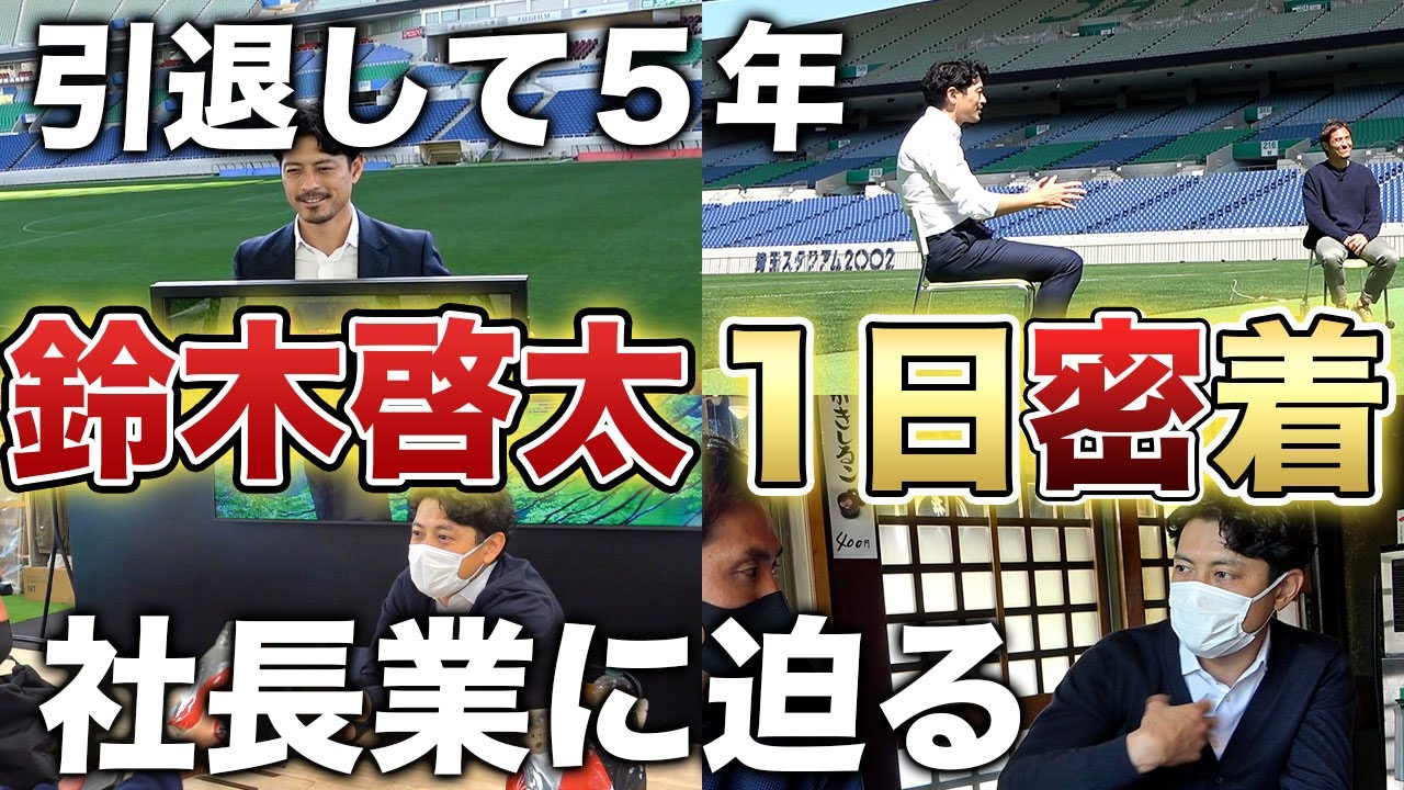 浦和一筋15年 引退後 スポンサーとしてレッズに戻ってきた社長 鈴木啓太の1日に密着 Youtube