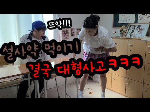 여친이 진짜 바지에 똥쌌어요!!!(ft.대형사고 이제 설사약 못합니다...ㅋㅋㅋㅋ)