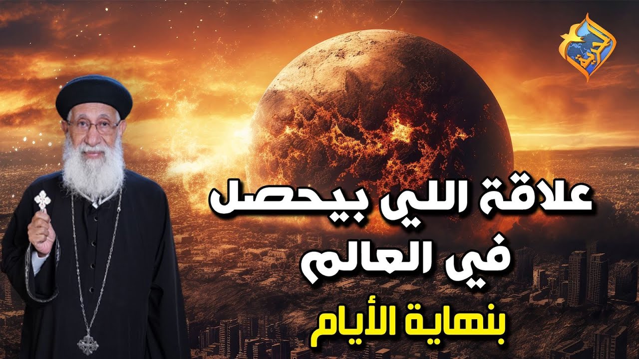 🔥☄️ حرو.ب عالمية - غلاء - اوبئة - امرا.ض ⚠️ علاقة ما يحدث في العالم بنهاية الأيام من سفر الرؤيا ❗️