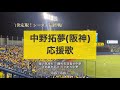 2023シーズン最終戦 中野拓夢 応援歌 阪神タイガース 2023シーズン最終戦 中野拓夢 応援歌 阪神タイガース