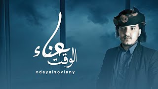 عناء الوقت | عدي السفياني - عبدالملك شرف الدين | 2022 Oday Alsoviany