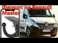 Как установить фаркоп на Renault Master, штатная фишка для подключения фаркопа