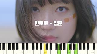 입춘 (반주악보) - 한로로