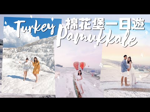 【土耳其 EP2🇹🇷 夢幻棉花堡一日遊♡ 早上完全沒人的時間 拍照攻略！】 Turkey Vlog 2020 | AYANNA KAYAN