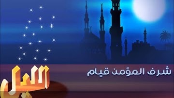 شرف المؤمن قيام الليل ( تلاوة خاشعة )