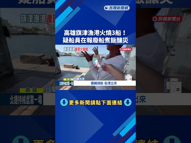 高雄旗津漁港火燒3艘船 疑船員"報廢船煮飯釀災"－民視新聞