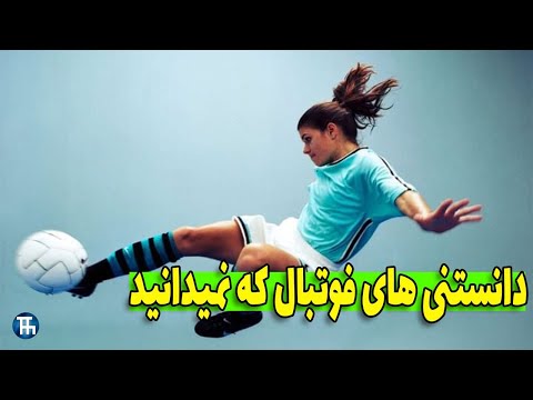 تصویری: آیا فوتبال اختراع شد؟