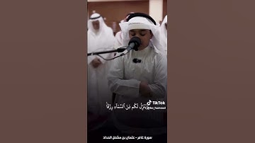 القارئ عثمان مشعل الحداد سورة غافر #اكسبلور #المصحف #راحة_نفسية #تيك_توك