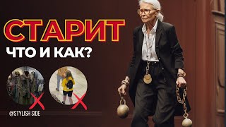 ОБЗОР АШАНА / Что старит наших женщин? Как не обабиться? Стиль