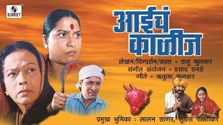 Aaiche Kalij - Marathi Movie/Chitrapat - Sumeet Music