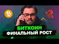 БИТКОИН! ФИНАЛЬНЫЙ РОСТ И КОРРЕКЦИЯ! ВАЖНЫЕ ЦЕЛИ! Криптовалюта, Альткоины прогноз и обзор.