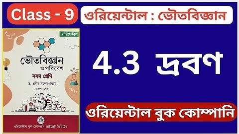 Class 9 | Physical Science -  দ্রবণ | Chapter 4.3 | অনুশীলনীর সব উত্তর | ওরিয়েন্টাল বুক কম্পানি |