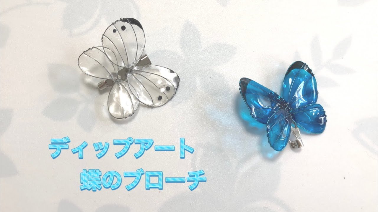 ディップアート　ふろれすた　蝶　ピアス 303 #ディップアート 蝶のブローチを作ってみました。#ディップ