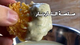 صلصة التارتار - Tartar sauce