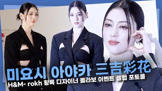 미요시 아야카, 매력이 넘치는 일본 배우 ㅣH&M- rokh 황록 디자이너 콜라보 이벤트 셀럽 포토콜