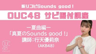 振りコピSounds good！OUC48 サビ振付講座「真夏のSounds good !」行天優莉奈