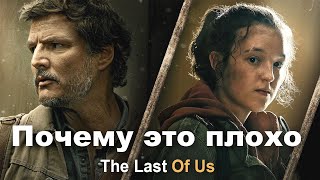 Почему The Last Of Us рушит канон игры