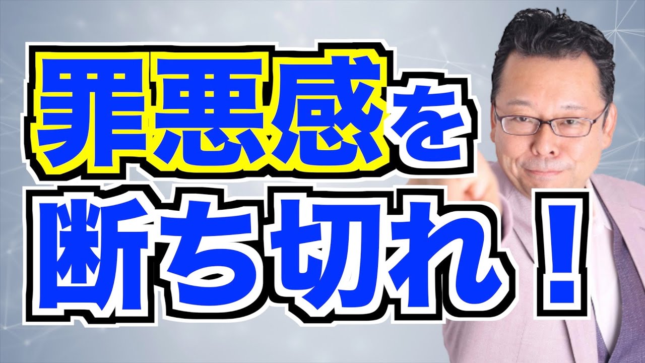あなたもできる！ 罪悪感から抜け出す方法【精神科医・樺沢紫苑】
