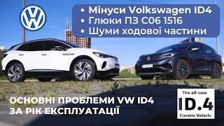 Мінуси Volkswagen ID.4 | Глюки програмного забезпечення ID.4 1516 | Шуми ходової частини ID.4