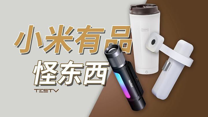 小米有品怪東西，你品，你細品【值不值得買第593期】 - 天天要聞