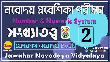 Number & Numeric System || সংখ্যাতত্ত্ব || Arithmetic || JNVST || Navodaya Math