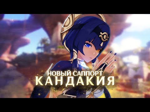 Гайд на Кандакию | Genshin Impact