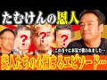 【恩人TOP3】たむけんが語る！松本人志の知られざる凄さとは…？