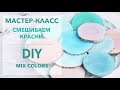 Мастер-класс &quot;Смешиваем краски&quot; / DIY &quot;Mix colors&quot;