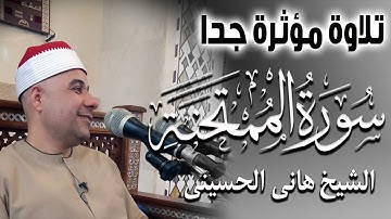 Quran Surat AlMumtahanah سورة الممتحنة تلاوة مؤثرة جدا من المصحف المرئي للشيخ هانى الحسينى