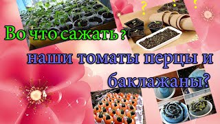 Во что сеять(сажать)на рассаду наши перцы,томаты и баклажаны???лайфхак 2016 года(Открой для себя Моя партнерка AIR, помогающая раскрутить канал:http://join.air.io/PashkovaNataliya МОИ ВИДЕО О САДОВОДСТВЕ,..., 2016-02-17T16:20:01.000Z)