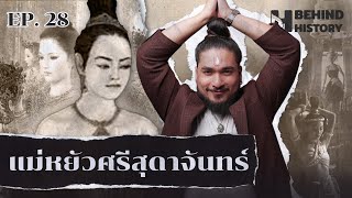 แม่หยัวศรีสุดาจันทร์ หนึ่งสตรีเหนือบัลลังก์อยุธยา | โดย ฟาโรห์ | Behind History EP.28